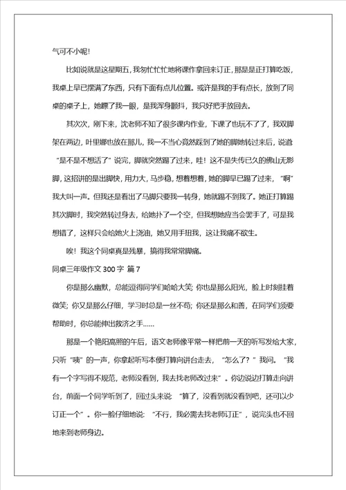 同桌三年级作文300字