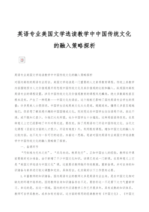 英语专业美国文学选读教学中中国传统文化的融入策略探析.docx