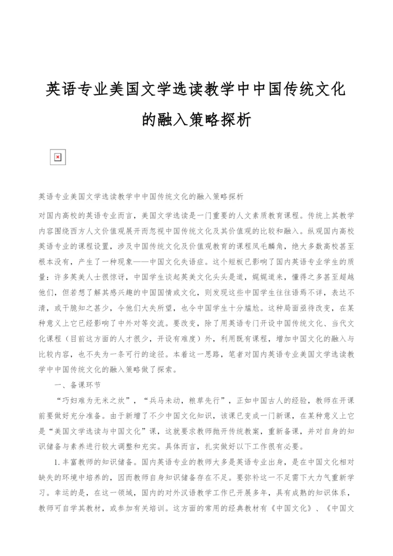 英语专业美国文学选读教学中中国传统文化的融入策略探析.docx