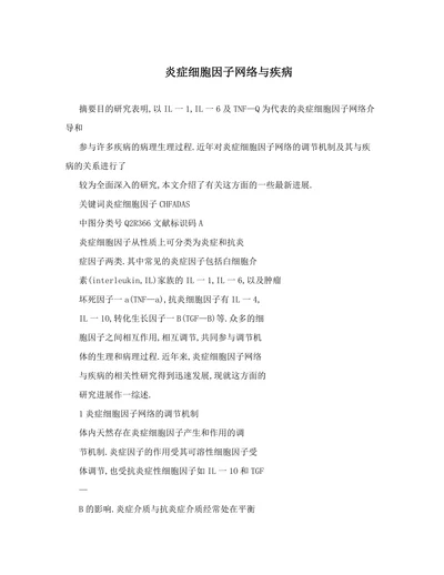 炎症细胞因子网络与疾病