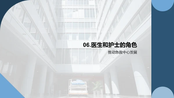 急救中心：卓越与创新