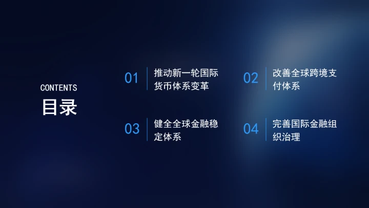 坚定践行全球治理倡议持续推进全球金融治理改革完善ppt课件