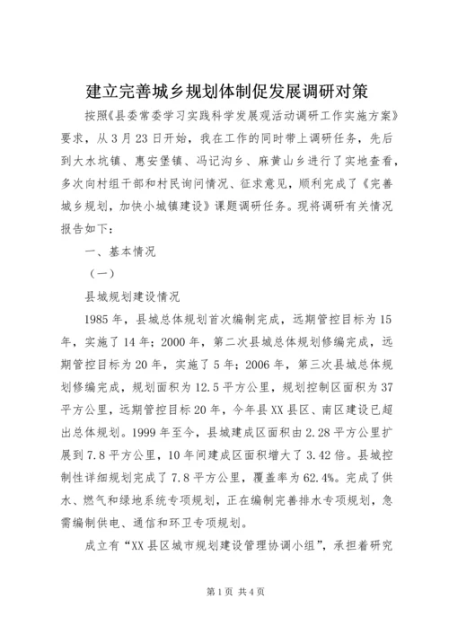 建立完善城乡规划体制促发展调研对策 (3).docx