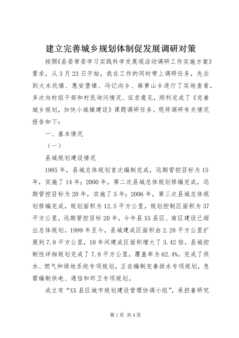 建立完善城乡规划体制促发展调研对策 (3).docx