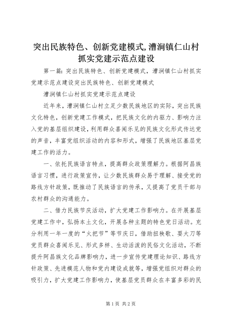 突出民族特色、创新党建模式,漕涧镇仁山村抓实党建示范点建设.docx