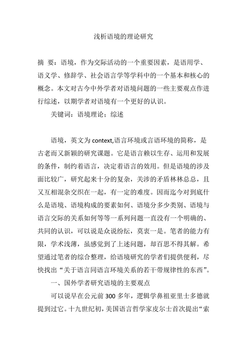 浅析语境的理论研究