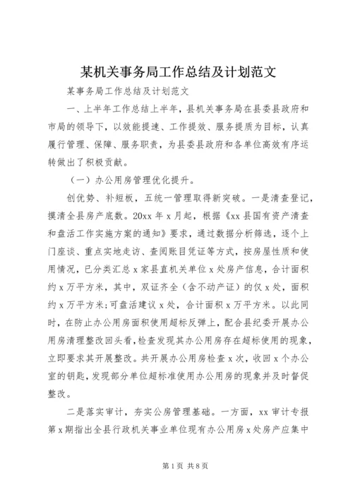 某机关事务局工作总结及计划范文.docx