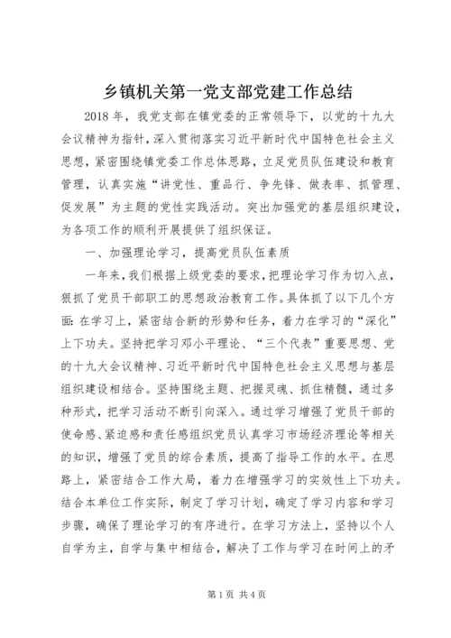 乡镇机关第一党支部党建工作总结.docx