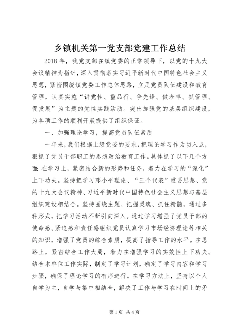 乡镇机关第一党支部党建工作总结.docx