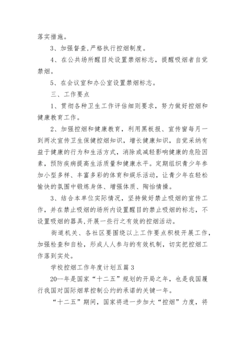 学校控烟工作年度计划2020五篇.docx
