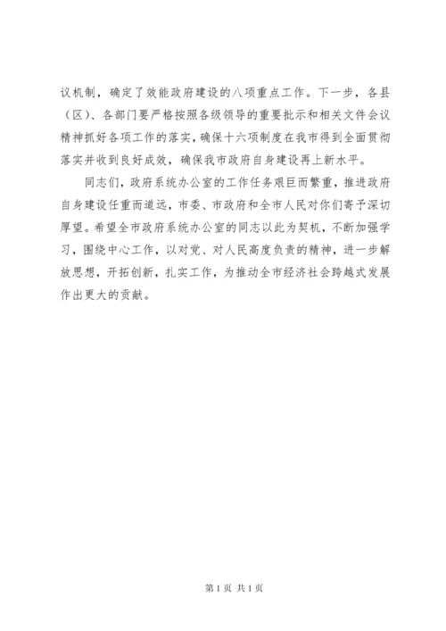 在全市政府系统秘书长办公室主任会议上的讲话.docx