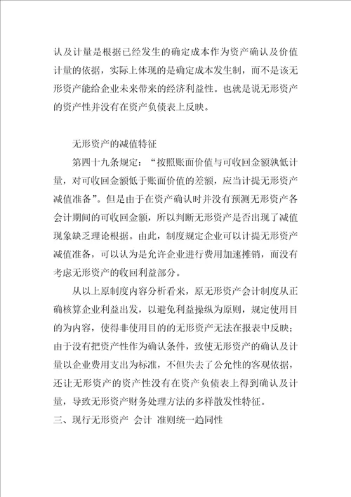 无形资产内容的多样散发性与会计准则统一趋向性的理论研究