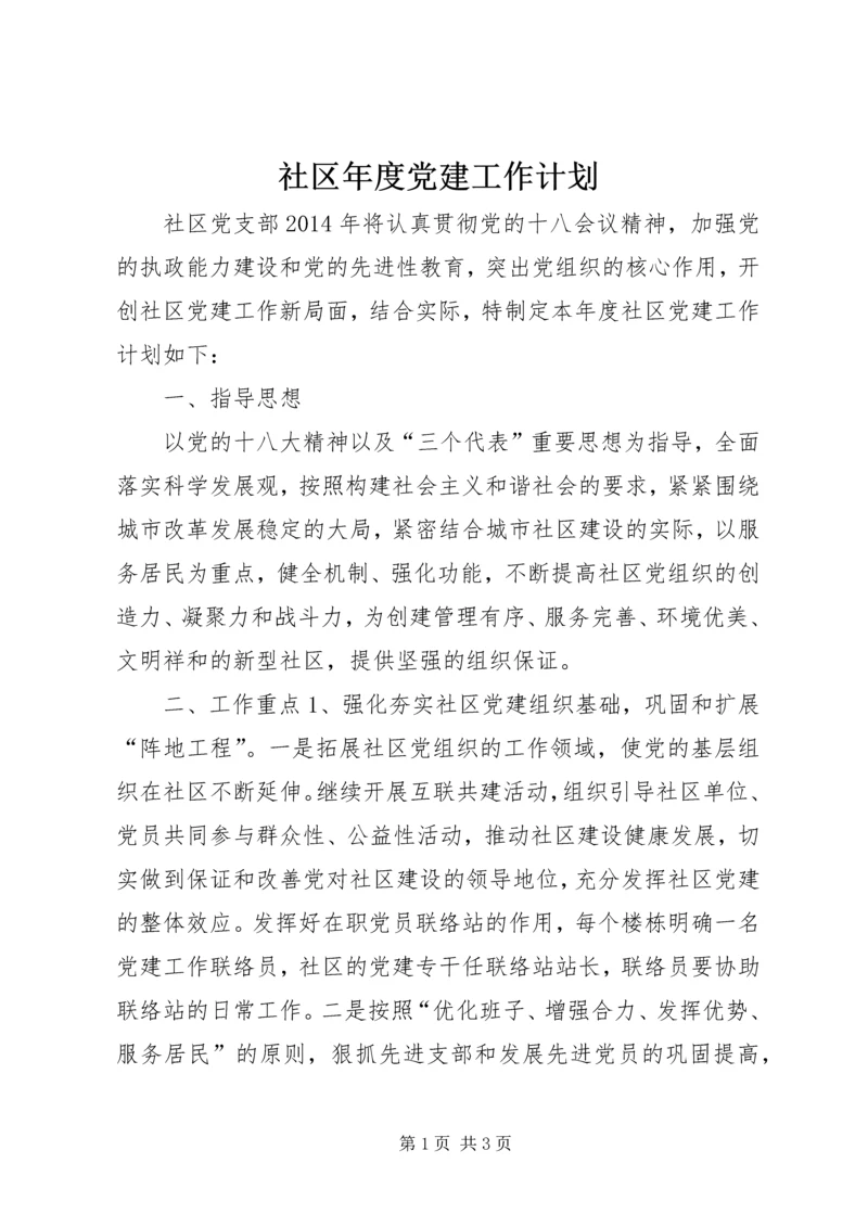 社区年度党建工作计划 (13).docx