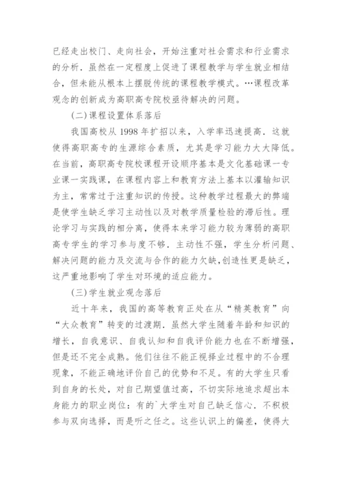 基于就业为导向的高职高专课程改革论文.docx