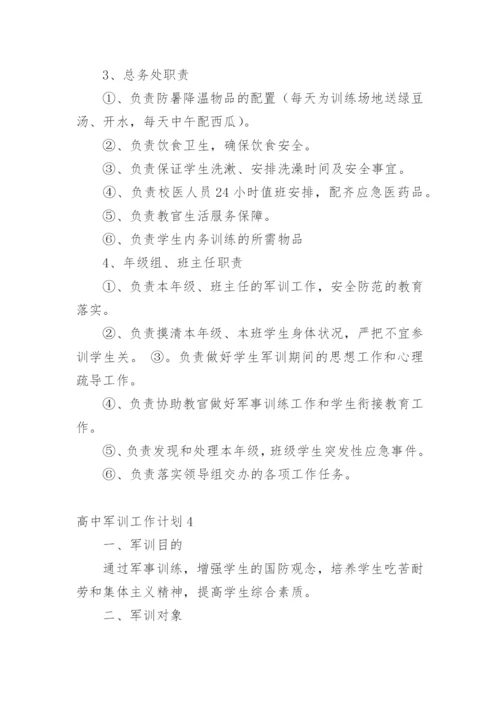 高中军训工作计划.docx