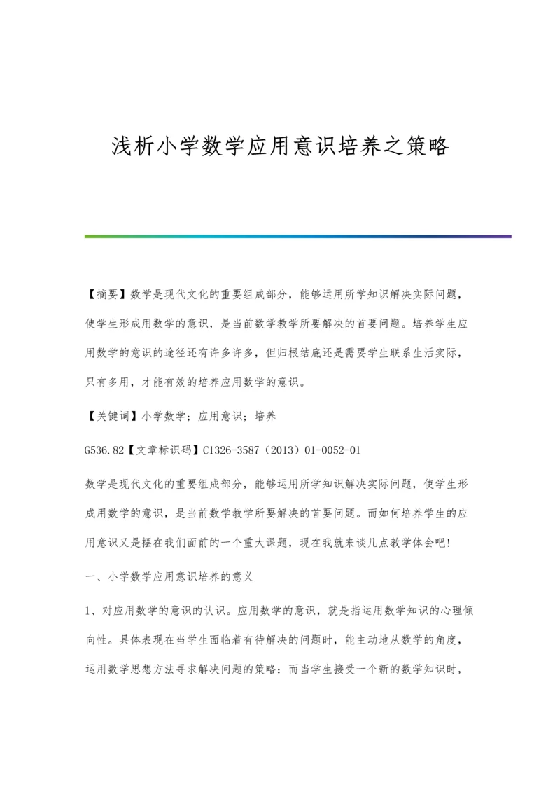 浅析小学数学应用意识培养之策略.docx