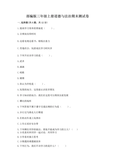 部编版三年级上册道德与法治期末测试卷及完整答案（夺冠）.docx