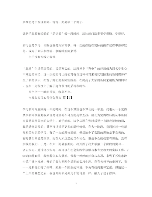 精编电视台实习心得体会范文.docx