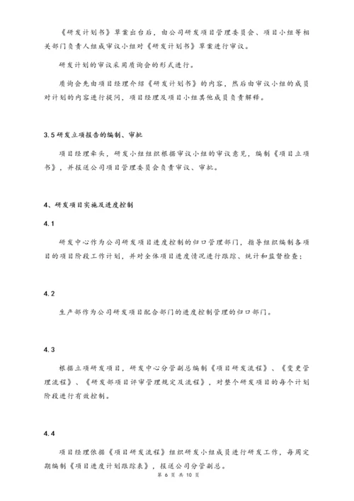 02-【行业案例】公司研发项目管理制度（股份公司）.docx