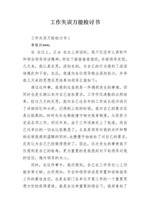 工作失误万能检讨书_1.docx