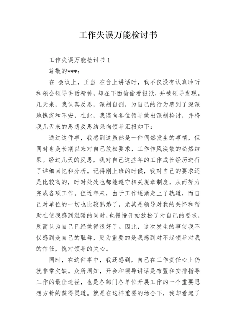 工作失误万能检讨书_1.docx