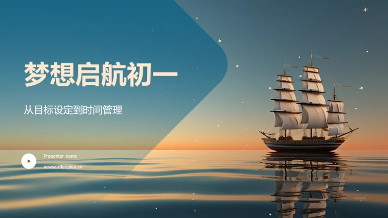 梦想启航初一