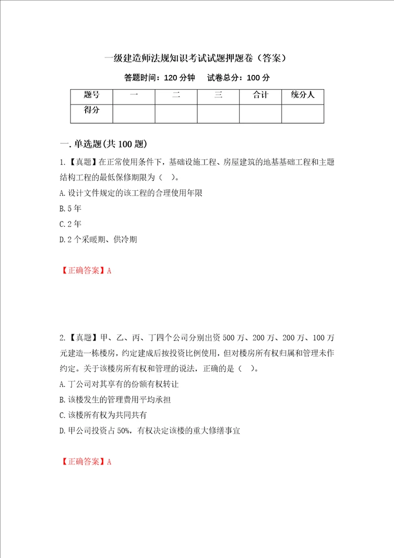 一级建造师法规知识考试试题押题卷答案12