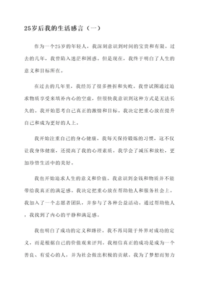 25岁后我的生活感言