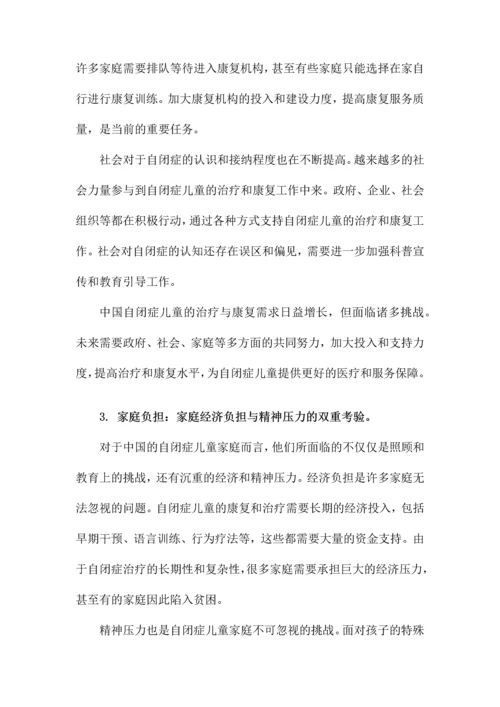 中国自闭症儿童现状的报告.docx