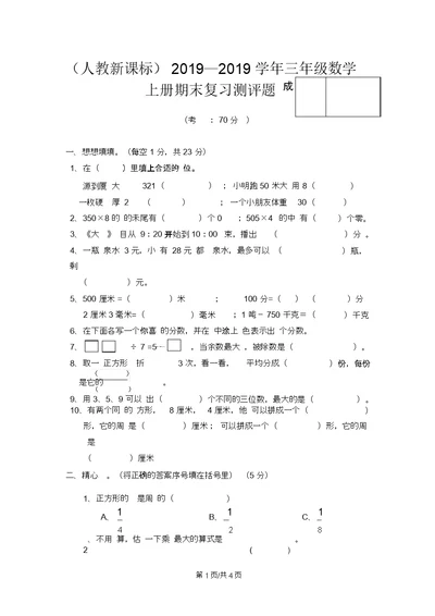 人教新课标2013—2014学年三年级数学上册期末复习测评题5无答案