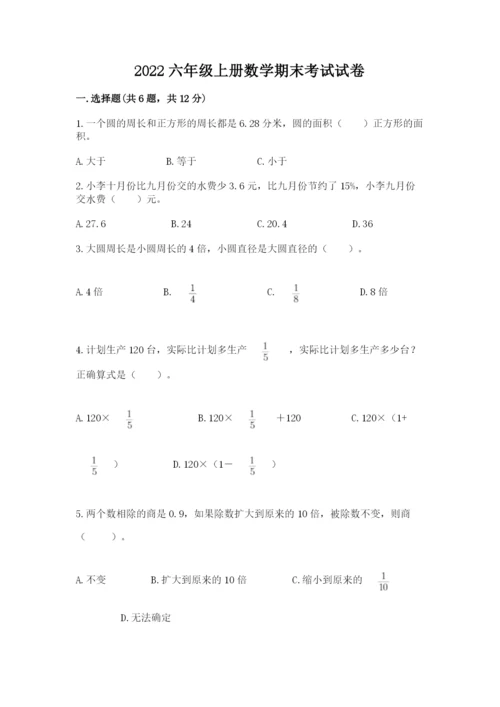 2022六年级上册数学期末考试试卷精品【全国通用】.docx