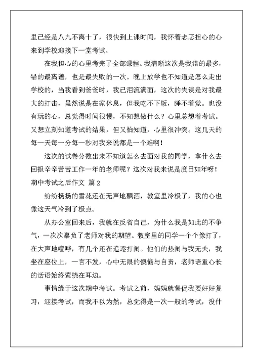 2022年实用的期中考试之后作文汇编10篇