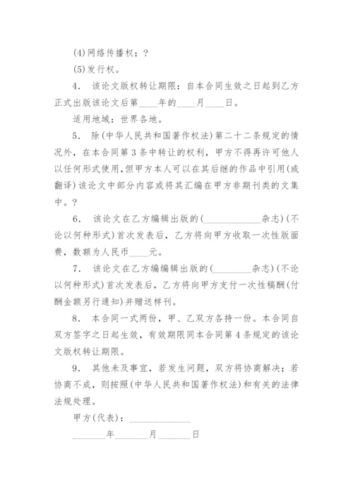 论文版权转让合同最新整理.docx