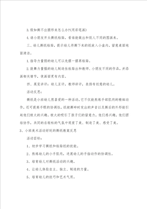 小班美术撕纸粘贴教案反思