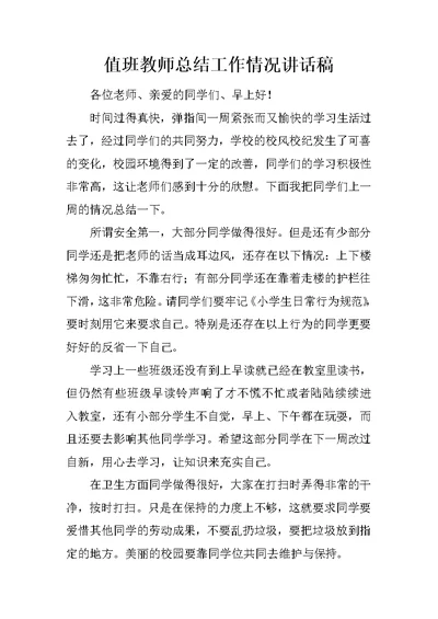 值班教师总结工作情况讲话稿