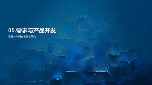 寒露消费行为分析