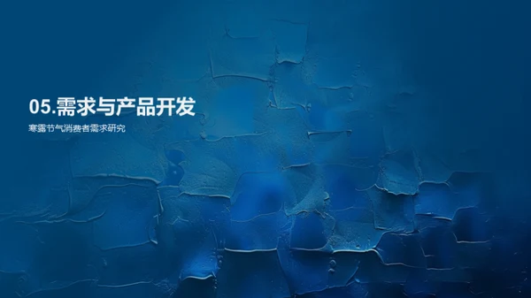 寒露消费行为分析
