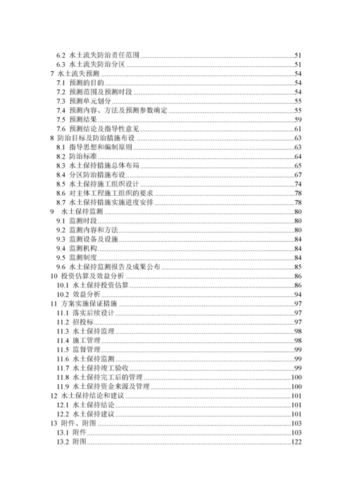 硫酸建设项目水土保持方案报告书.docx