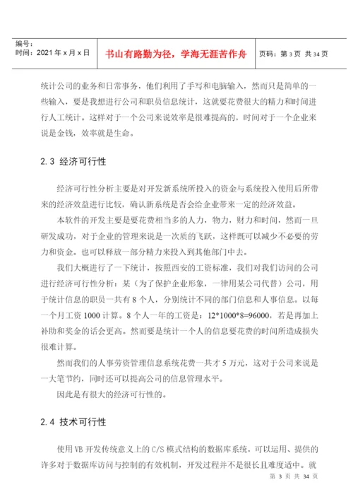 毕业设计论文XX超市人事劳资管理系统.docx