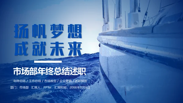扬帆起航成就梦想市场部年终总结通用PPT模板