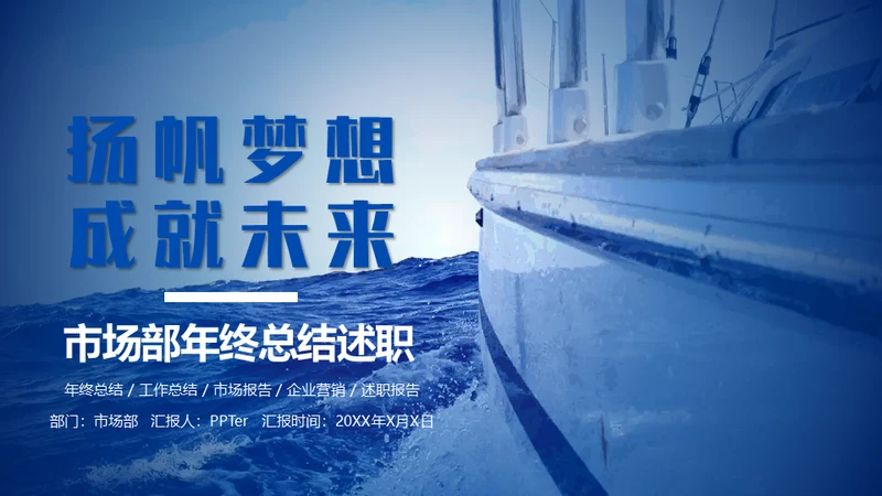扬帆起航成就梦想市场部年终总结通用PPT模板