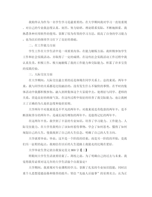 精编之大学毕业生登记表自我鉴定范文800字.docx