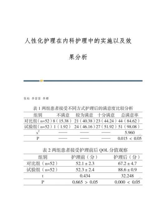 人性化护理在内科护理中的实施以及效果分析.docx