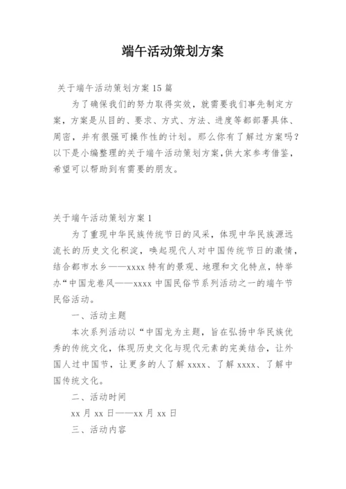 端午活动策划方案.docx
