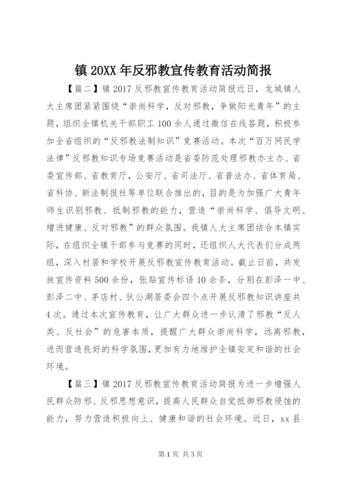 镇20XX年反邪教宣传教育活动简报.docx