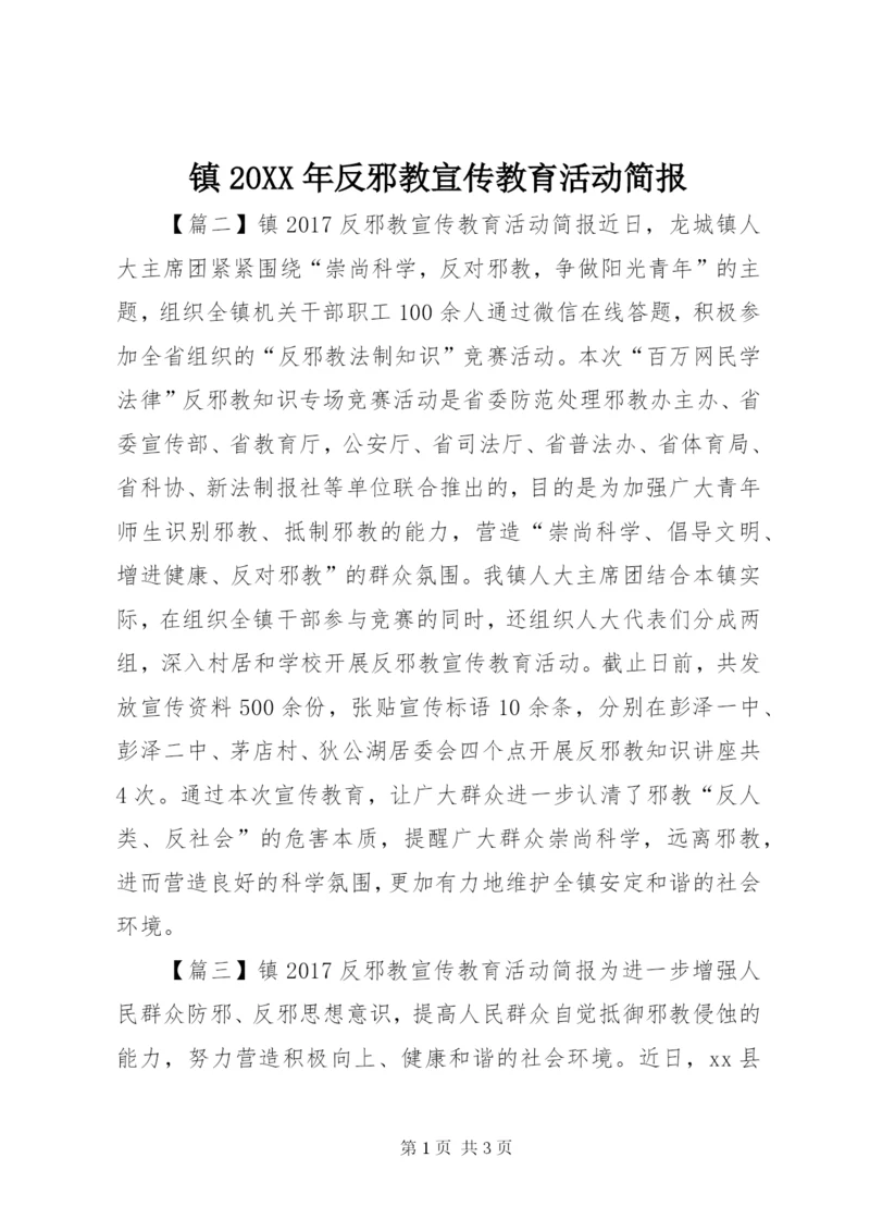 镇20XX年反邪教宣传教育活动简报.docx