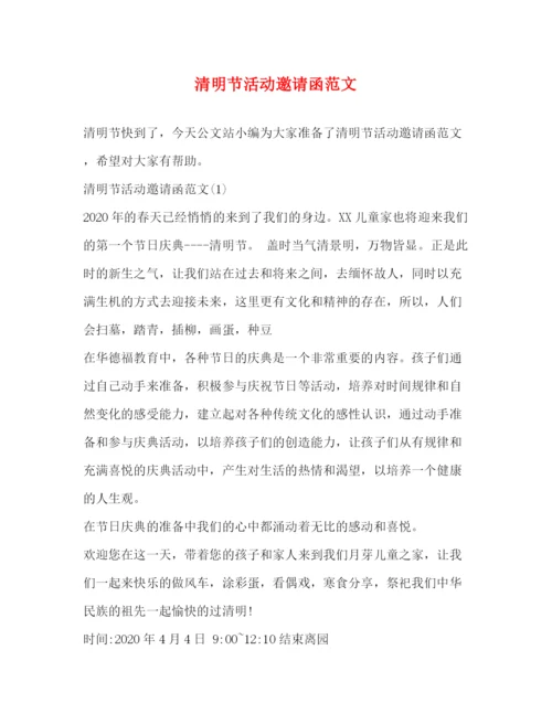 精编之清明节活动邀请函范文.docx