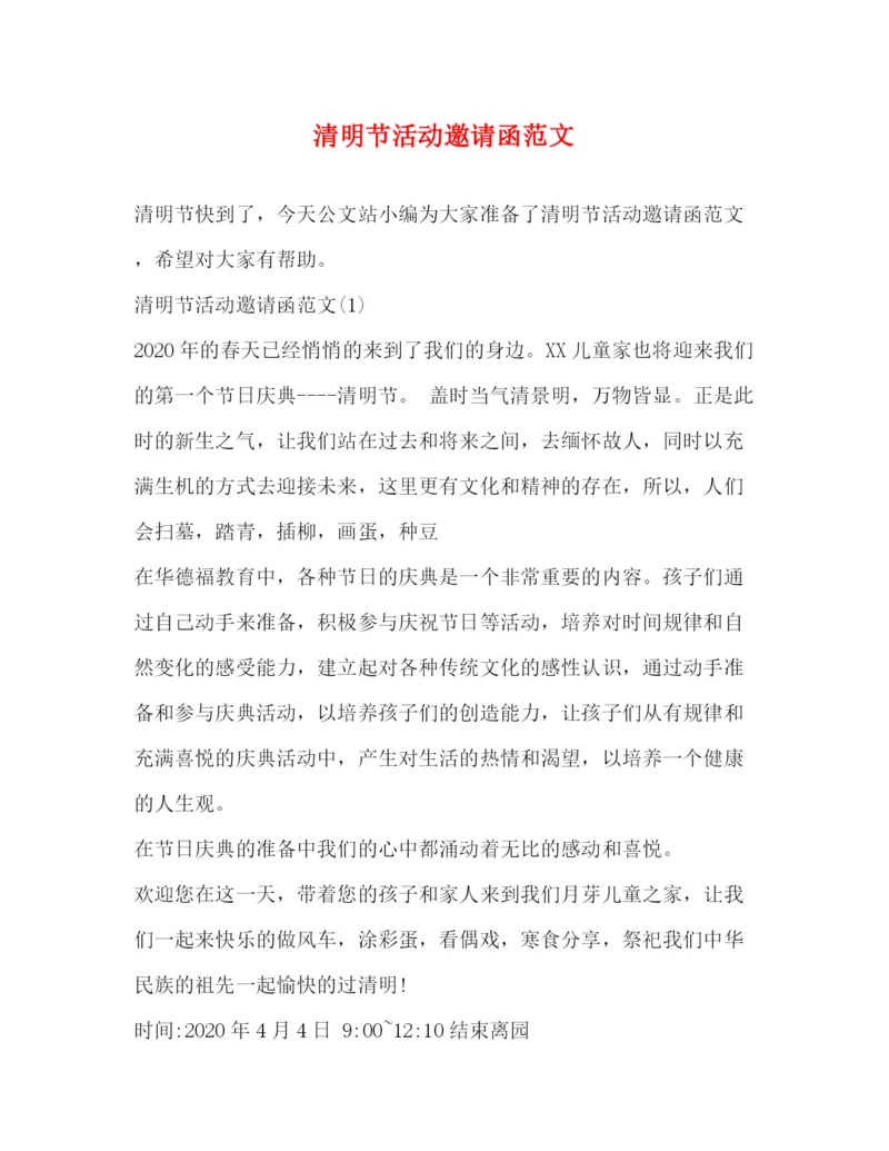 精编之清明节活动邀请函范文.docx