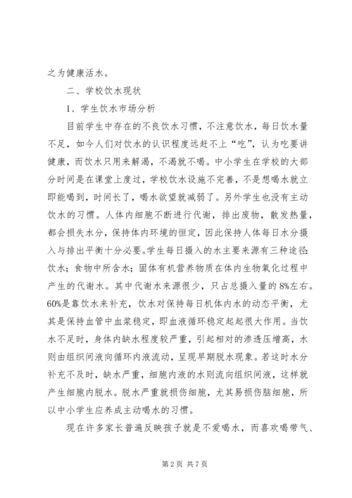 学校直饮水报告.docx