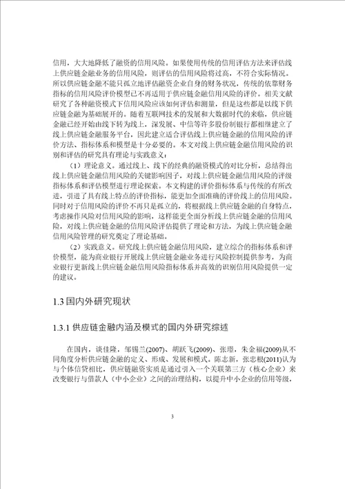 线上供应链金融信用风险综合评价分析word论文